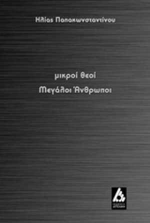 Μικροί θεοί μεγάλοι άνθρωποι