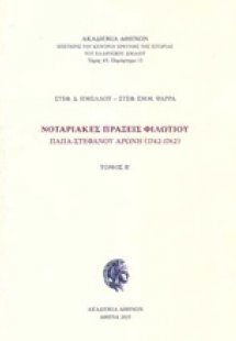 Νοταριακές πράξεις Φιλωτίου παπα-Στεφάνου Αρώνη (1742-1...