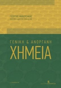 Γενική και ανόργανη χημεία