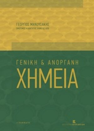 Γενική και ανόργανη χημεία