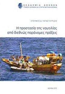 Η προστασία της ναυτιλίας από διεθνώς παράνομες πράξεις