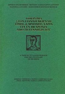 Αφιέρωμα στον Γιάννη Μόραλη τιμής και μνήμης χάριν για ...