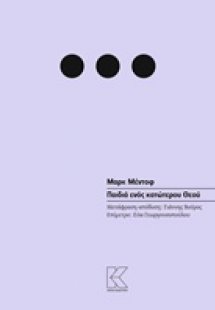 Παιδιά ενός κατώτερου Θεού