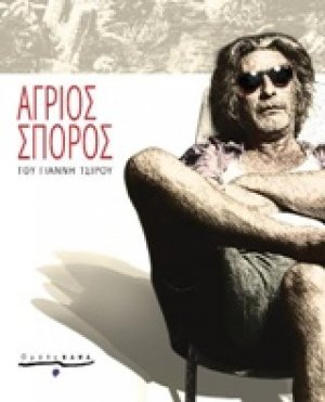 Άγριος σπόρος