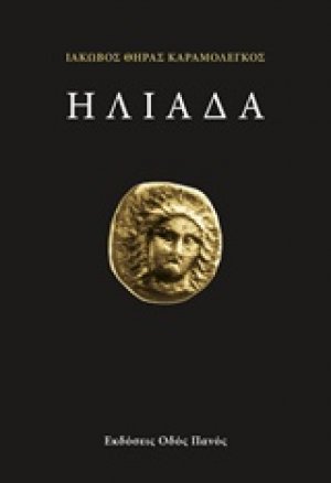 Ηλιάδα