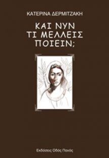 Και νυν τι μέλλεις ποιείν;