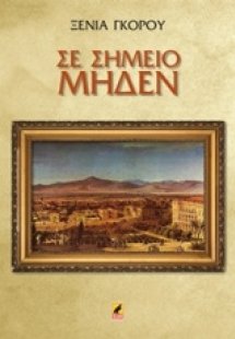 Σε σημείο μηδέν