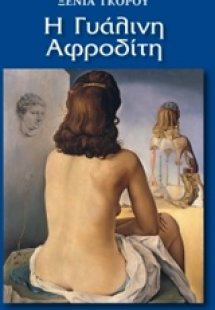Η γυάλινη Αφροδίτη