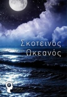 Σκοτεινός ωκεανός