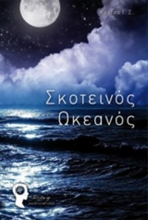 Σκοτεινός ωκεανός