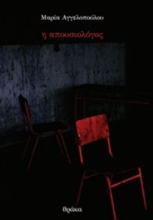 Η απουσιολόγος