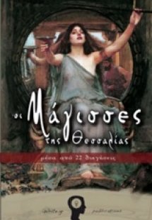 Οι μάγισσες της Θεσσαλίας