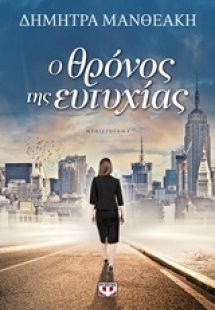 Ο θρόνος της ευτυχίας