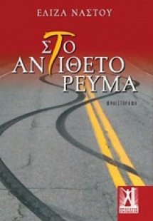 Στο αντίθετο ρεύμα