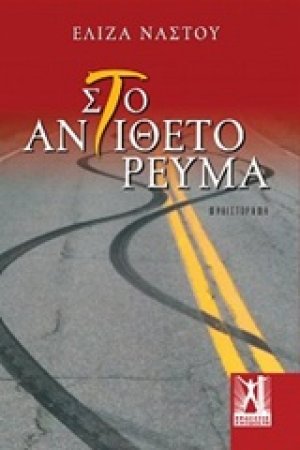 Στο αντίθετο ρεύμα