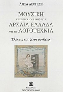 Μουσική εμπνευσμένη από την αρχαία Ελλάδα και τη λογοτε...