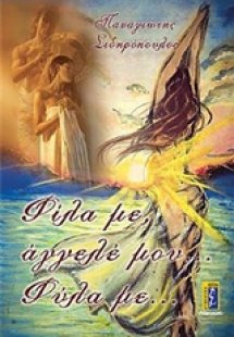 Φίλα με, άγγελέ μου... φύλα με...