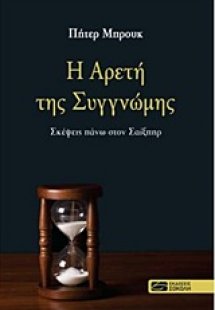 Η αρετή της συγγνώμης