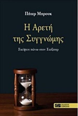 Η αρετή της συγγνώμης