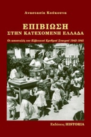 Επιβίωση στην κατεχόμενη Ελλάδα