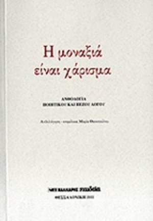 Η μοναξιά είναι χάρισμα