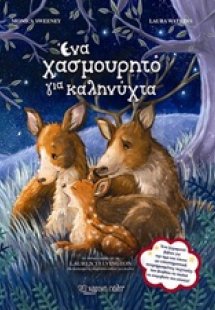 Ένα χασμουρητό για καληνύχτα
