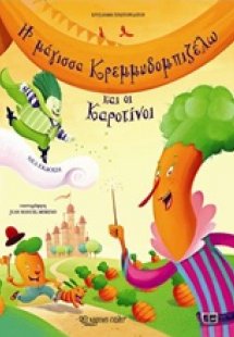 Η μάγισσα Κρεμμυδομπιζέλω και οι Καροτίνοι