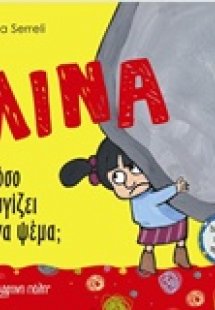 Λίνα: Πόσο ζυγίζει ένα ψέμα;