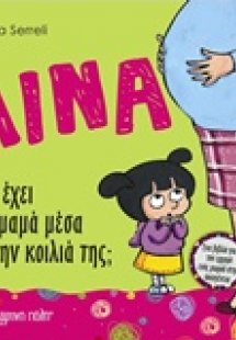 Λίνα: Τι έχει η μαμά μέσα στην κοιλιά της;