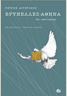 Βρυξέλλες - Αθήνα