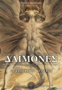 Δαίμονες