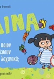 Λίνα: Σε ποιον αρέσουν τα λαχανικά;