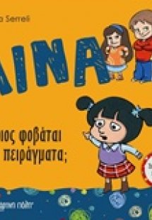 Λίνα: Ποιος φοβάται τα πειράγματα;