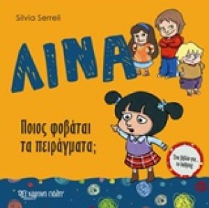 Λίνα: Ποιος φοβάται τα πειράγματα;