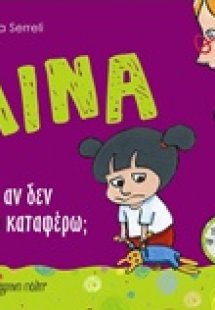 Λίνα: Κι αν δεν τα καταφέρνω;