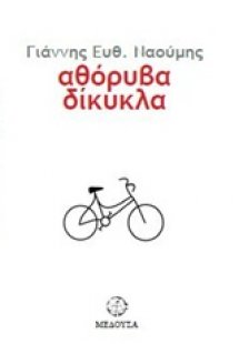 Αθόρυβα δίκυκλα