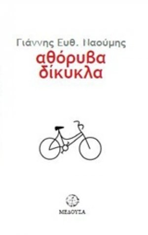 Αθόρυβα δίκυκλα