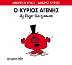 Ο κύριος Αγενής