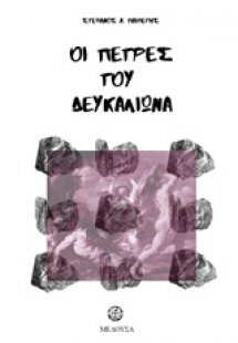 Οι πέτρες του Δευκαλιώνα
