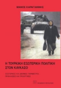 Η τουρική εξωτερική πολιτική στον Καύκασο