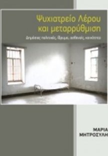 Ψυχιατρείο Λέρου και μεταρρύθμιση