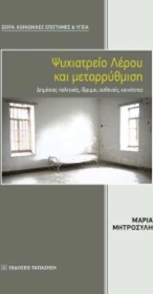 Ψυχιατρείο Λέρου και μεταρρύθμιση
