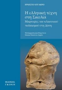 Η ελληνική τέχνη στη Σικελία