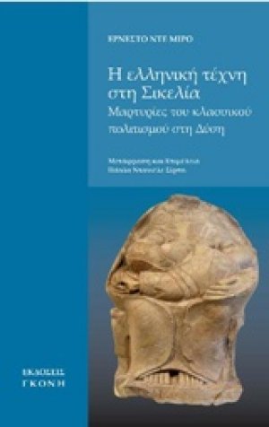 Η ελληνική τέχνη στη Σικελία