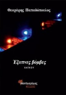 Έξυπνες βόμβες