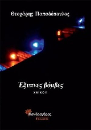 Έξυπνες βόμβες