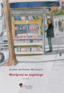 Φωνήεντα σε περίπτερο