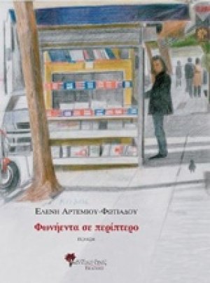 Φωνήεντα σε περίπτερο