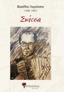 Βασίλης Λεμπέσης, Σκίτσα