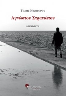 Αγνώστου στρατιώτου